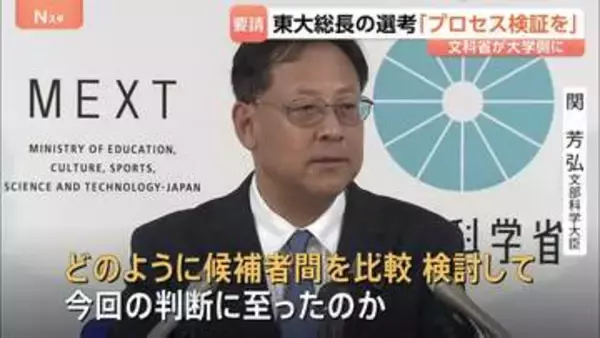 東大次期総長の選考 「十分に説明責任を果たしてほしい」文科省が大学側に検証を要請 学内投票で2位の藤垣裕子教授（64）が選出