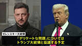 「ゼレンスキー大統領 “デリケートな問題”はトランプ大統領と協議予定　アメリカ提案のウクライナ和平計画めぐり」の画像1
