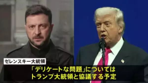 ゼレンスキー大統領 “デリケートな問題”はトランプ大統領と協議予定　アメリカ提案のウクライナ和平計画めぐり