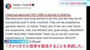 トランプ大統領「米国での小型車の製造を承認」「いますぐ製造をはじめよう」ガソリン車に電気自動車、ハイブリッド車も認める投稿 日本勢に追い風か