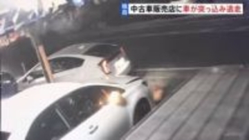 「ドーンと音がした」中古車販売店に車が突っ込み逃走 防犯カメラが瞬間とらえる　神奈川・綾瀬市
