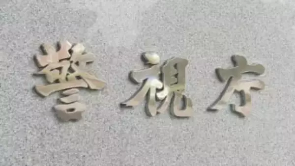 元警視庁公安部幹部ら3人 東京都に計528万円支払い　国賠訴訟めぐる都の求償権行使勧告受け