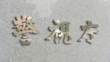 元警視庁公安部幹部ら3人 東京都に計528万円支払い　国賠訴訟めぐる都の求償権行使勧告受け