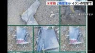 イラン上空で米軍F15戦闘機が撃墜 乗員捜索のため出動のA10攻撃機も墜落　 戦闘機の乗員1人救出も残る1人の捜索続く　米報道