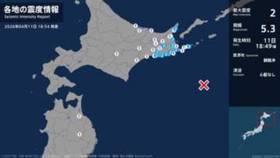 北海道で最大震度2の地震　北海道・釧路町、厚岸町、浜中町、標茶町、標津町、羅臼町、別海町、根室市