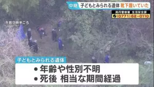 京都・南丹市で発見の子どもとみられる遺体“靴下履いていた”　行方不明の11歳男児が着用の服装と類似　身元の確認急ぐ