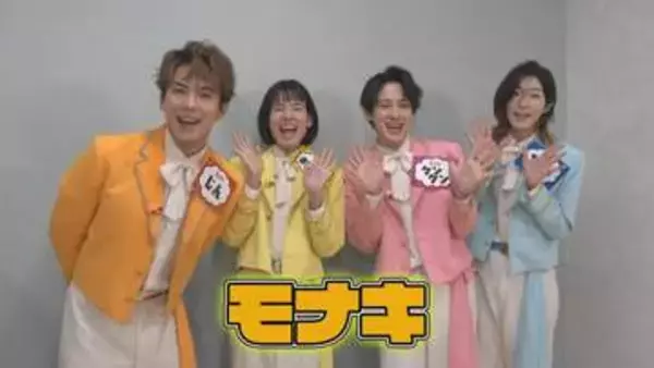 独自【 モナキ 】　平均33歳　セカンドチャンスを掴んだ4人　「夢は紅白、親孝行。やりたいと思ったから（モナキに）来た」 【Ｎキャス】