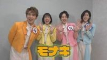 独自【 モナキ 】　平均33歳　セカンドチャンスを掴んだ4人　「夢は紅白、親孝行。やりたいと思ったから（モナキに）来た」 【Ｎキャス】