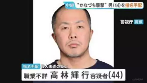 殺人未遂の疑いで高林輝行容疑者（44）を指名手配　公開動画に歩く様子　東京・福生市“かなづち襲撃事件”