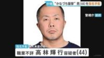 殺人未遂の疑いで高林輝行容疑者（44）を指名手配　公開動画に歩く様子　東京・福生市“かなづち襲撃事件”