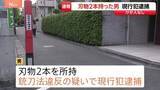 「【速報】東京・世田谷区若林の路上で刃物2本所持した男を銃刀法違反容疑で現行犯逮捕　けが人なし　警視庁」の画像1
