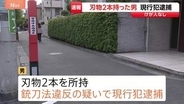 【速報】東京・世田谷区若林の路上で刃物2本所持した男を銃刀法違反容疑で現行犯逮捕　けが人なし　警視庁