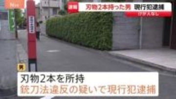 【速報】東京・世田谷区若林の路上で刃物2本所持した男を銃刀法違反容疑で現行犯逮捕　けが人なし　警視庁