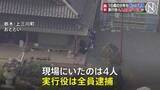 「栃木・上三川町の強盗殺人 新たに16歳の少年1人逮捕 「実行犯4人全員逮捕」 引き続き指示役など共犯者行方追う　栃木県警」の画像1