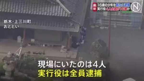 栃木・上三川町の強盗殺人 新たに16歳の少年1人逮捕 「実行犯4人全員逮捕」 引き続き指示役など共犯者行方追う　栃木県警