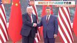 「米中 300億ドル以上の品目の関税引き下げで合意　首脳会談受け中国が発表　レアアースの輸出規制については「共同で解決を図る」」の画像1