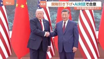 米中 300億ドル以上の品目の関税引き下げで合意　首脳会談受け中国が発表　レアアースの輸出規制については「共同で解決を図る」