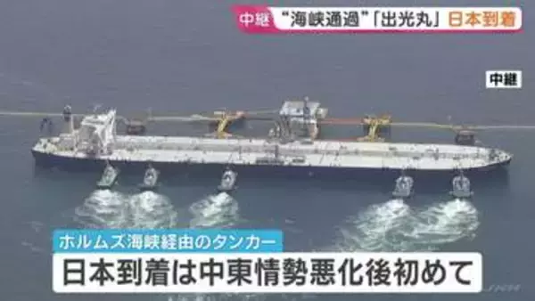 「出光丸」が名古屋港に到着　日本向けの船として初めてホルムズ海峡通過の原油タンカー