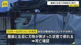 「「動いていない」50代～60代くらいの男性が腹部と左目に刃物が刺さった状態　従業員や関係者ではない　神戸・須磨区の会社敷地のコンテナ内で」の画像1