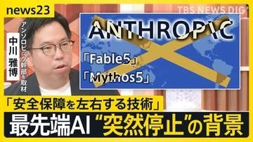 最先端AI“突然停止”で世界に波紋…「フェイブル5」「ミュトス5」米政府はなぜ標的に？アンソロピック幹部を取材した記者が読み解く【news23】