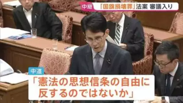 国旗損壊罪法案が衆院・内閣委員会で審議入り　野党側「憲法の思想信条の自由に反するのではないか」