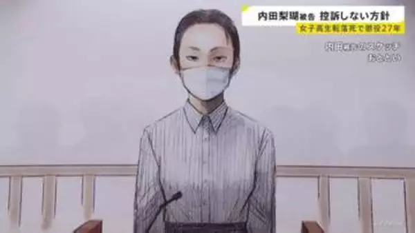 内田梨瑚被告が控訴しない方針固める　北海道・旭川の女子高校生転落死事件めぐり懲役27年の判決　旭川地裁は「殺人の実行行為にあたる」指摘