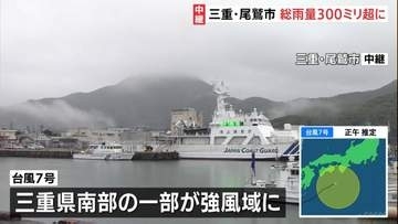 【台風7号】三重県南部の一部が強風域に　尾鷲市では降り始めからの雨量300ミリ超　海面うねりはじめ視界悪い状態続く
