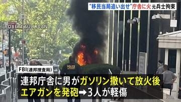「ICE＝移民当局を街から追い出せ」ニューヨーク連邦庁舎に放火か　元アメリカ陸軍兵士を拘束