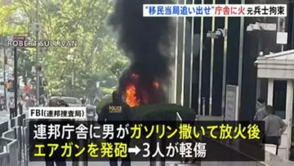 「ICE＝移民当局を街から追い出せ」ニューヨーク連邦庁舎に放火か　元アメリカ陸軍兵士を拘束
