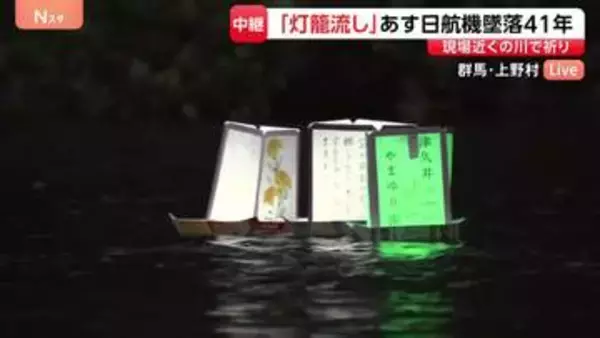 日航機墜落事故からあすで41年　群馬・上野村で「灯籠流し」 遺族らの犠牲者への祈りと空の安全の願い込め