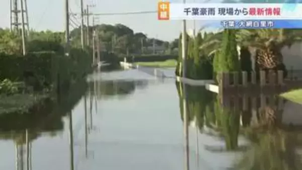 「まさか、こんなことが起こるとは」豪雨災害から2日　千葉・大網白里市　水が引かない地域残る　孤立状態になっている世帯が複数…