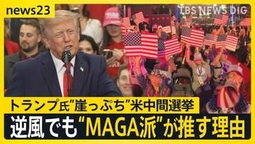 米中間選挙・トランプ大統領がアラスカ州で遊説…物価高で崖っぷち　それでもMAGA派が“トランプ推し”の理由【news23】
