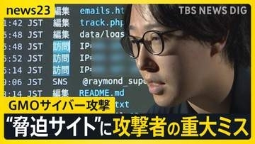 無印・松屋・ANA・外務省でも…情報流出が続くなか“GMOサイバー攻撃”ではハッカー特定の糸口も　「攻撃者の重大ミス」か【news23】