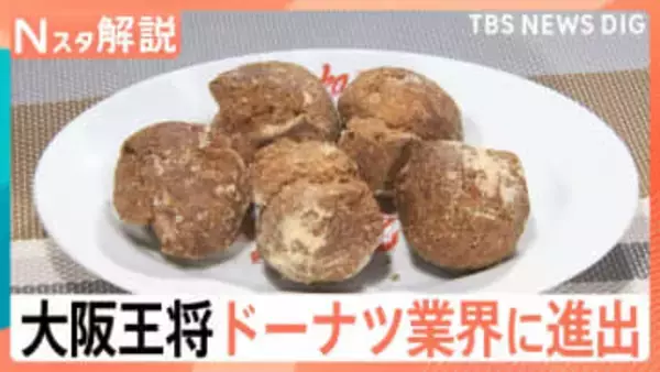 大阪王将 ドーナツ業界に進出「ぎょーナツ」餃子味、麻婆豆腐味って？ 異業種が参入するワケ【Nスタ解説】