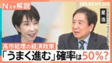 高市政権発足から2か月　高い支持率も…経済政策「うまく進む」確率は50％？カギ握る日中関係は【Nスタ解説】