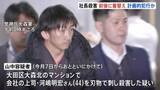 「着替えを準備し犯行か　逮捕の山中正裕容疑者（45） 東京・大田区マンションの会社社長殺害事件」の画像1