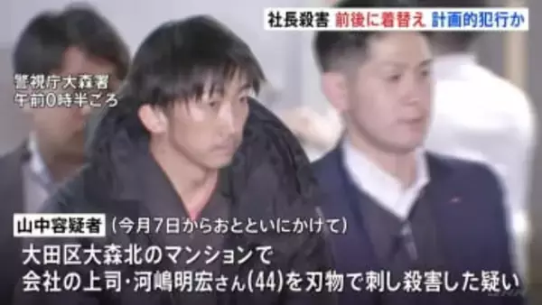 着替えを準備し犯行か　逮捕の山中正裕容疑者（45） 東京・大田区マンションの会社社長殺害事件