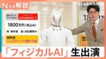 身長170cm、体重70kgの日本ブランドAIロボ「cinnamon 1」がスタジオに登場　世界初・ジェスチャーで操作可能【Nスタ解説】