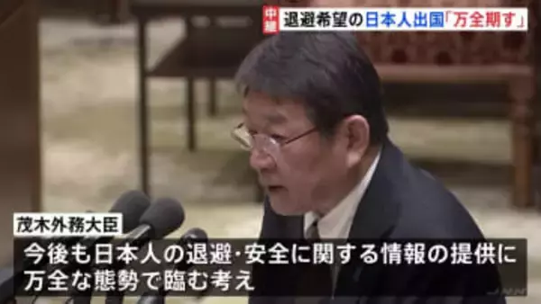 サウジアラビアに退避の日本人 きょうにも帰国へ　茂木外務大臣「万全な態勢で臨んでいる」 中東情勢めぐり