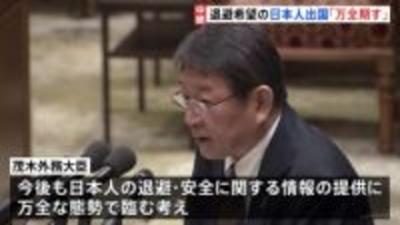 サウジアラビアに退避の日本人 きょうにも帰国へ　茂木外務大臣「万全な態勢で臨んでいる」 中東情勢めぐり