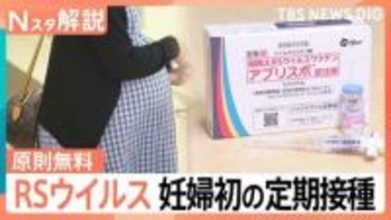 RSウイルス 妊婦への定期接種開始 約3万円の自己負担が「原則無料」に、お母さんから赤ちゃんへ“最初のプレゼント”【Nスタ解説】