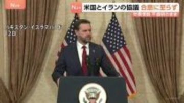 アメリカ・イラン協議　合意に至らず　ホルムズ海峡情勢も不透明　バンス米副大統領「最終的提案をイランが受け入れるか見ていく」イラン側「重要な問題において見解の隔たり」