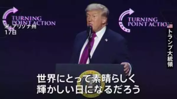 “ホルムズ海峡は完全に開通と発表”にトランプ大統領「世界にとって素晴らしい日」イラン外務省は海上封鎖が続く場合「対抗措置を取る」と警告