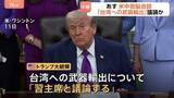 「あす開催の米中首脳会談 台湾への武器輸出めぐる議論が焦点　中国はトランプ大統領から“何らかの譲歩”引き出したい狙い」の画像1