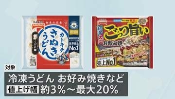 テーブルマーク 「家庭用冷凍食品」最大20％値上げへ　うどん・お好み焼きなどが対象