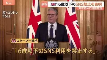 イギリス・16歳未満のSNS禁止を表明　スターマー首相　禁止措置は来春までに発効するとイギリス政府