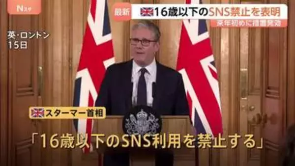 イギリス・16歳未満のSNS禁止を表明　スターマー首相　禁止措置は来春までに発効するとイギリス政府
