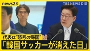 「監督は出て行け！」韓国代表W杯グループステージ敗退で“怒号の帰国”　政府はサッカー協会に特別監査へ【news23】