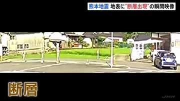 【瞬間映像】地表に”断層出現”　熊本地震　日奈久断層帯の周辺で活発な地震活動続く 「これで収まると考えないほうがいい」今後も注意必要