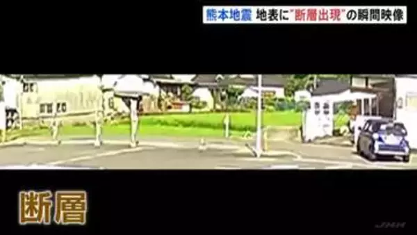 【瞬間映像】地表に“断層出現”　熊本地震　日奈久断層帯の周辺で活発な地震活動続く 「これで収まると考えないほうがいい」今後も注意必要